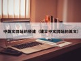 日喀则中英文网站的搭建（建立中文网站的英文）