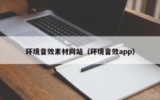 日喀则环境音效素材网站（环境音效app）