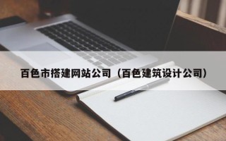 日喀则百色市搭建网站公司（百色建筑设计公司）