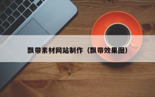 日喀则飘带素材网站制作（飘带效果图）