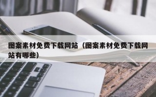 日喀则图案素材免费下载网站（图案素材免费下载网站有哪些）