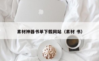 日喀则素材神器书单下载网站（素材 书）