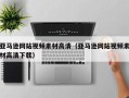 日喀则亚马逊网站视频素材高清（亚马逊网站视频素材高清下载）