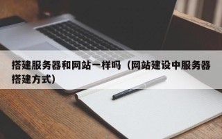 日喀则搭建服务器和网站一样吗（网站建设中服务器搭建方式）