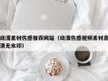 日喀则动漫素材伤感推荐网站（动漫伤感视频素材高清无水印）