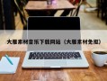 日喀则大雁素材音乐下载网站（大雁素材免抠）