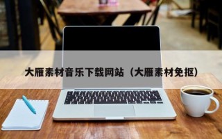 日喀则大雁素材音乐下载网站（大雁素材免抠）