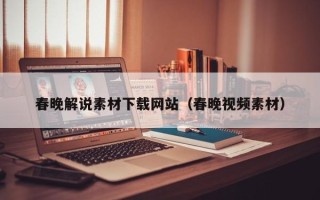 日喀则春晚解说素材下载网站（春晚视频素材）