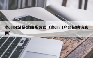 日喀则务川网站搭建联系方式（务川门户网招聘信息网）