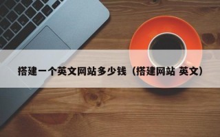 日喀则搭建一个英文网站多少钱（搭建网站 英文）