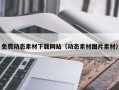 日喀则免费动态素材下载网站（动态素材图片素材）