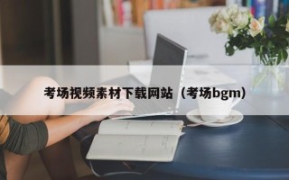 日喀则考场视频素材下载网站（考场bgm）