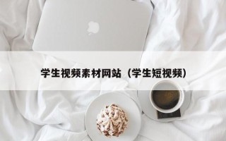 日喀则学生视频素材网站（学生短视频）