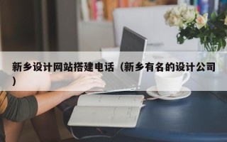日喀则新乡设计网站搭建电话（新乡有名的设计公司）