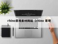 日喀则rhino景观素材网站（rhino 景观）