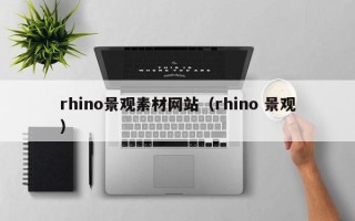 日喀则rhino景观素材网站（rhino 景观）