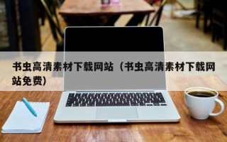 日喀则书虫高清素材下载网站（书虫高清素材下载网站免费）