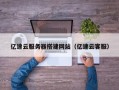 日喀则亿速云服务器搭建网站（亿速云客服）