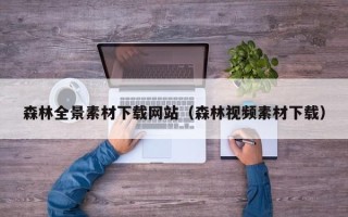 日喀则森林全景素材下载网站（森林视频素材下载）