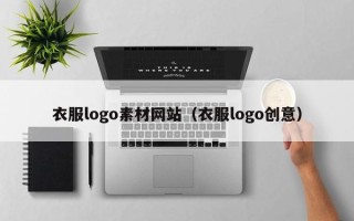 日喀则衣服logo素材网站（衣服logo创意）