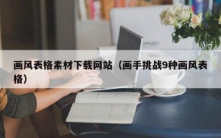 日喀则画风表格素材下载网站（画手挑战9种画风表格）