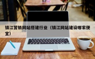日喀则镇江营销网站搭建行业（镇江网站建设哪家便宜）