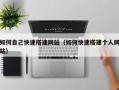 日喀则如何自己快速搭建网站（如何快速搭建个人网站）